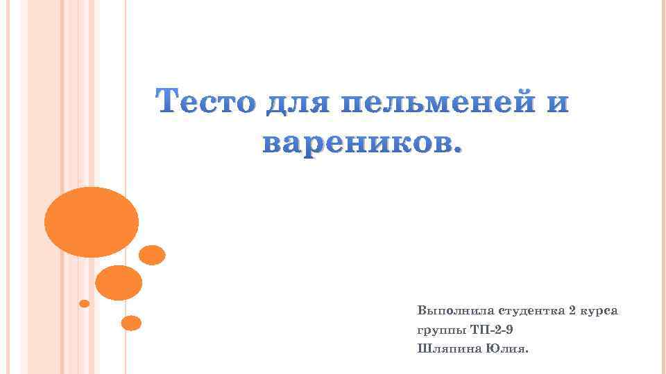 Тесто для пельменей и вареников. Выполнила студентка 2 курса группы ТП-2 -9 Шляпина Юлия.