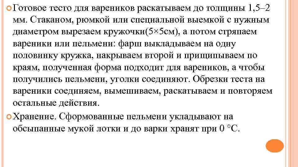  Готовое тесто для вареников раскатываем до толщины 1, 5– 2 мм. Стаканом, рюмкой