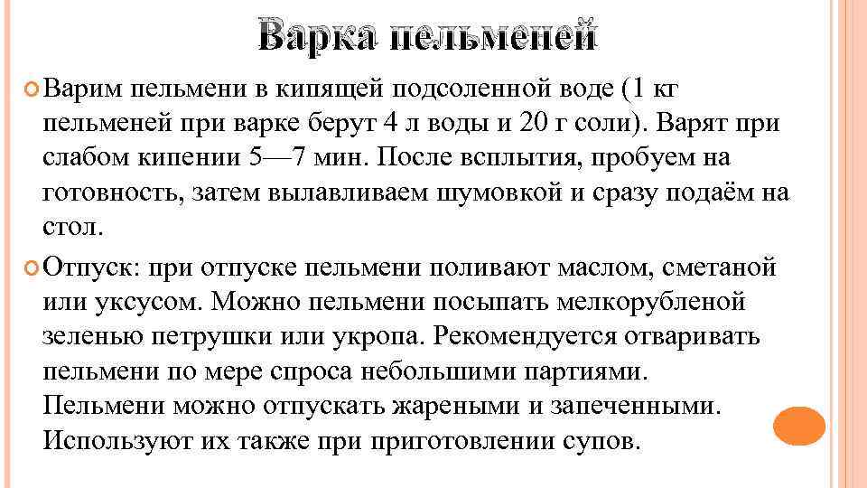 Варка пельменей Варим пельмени в кипящей подсоленной воде (1 кг пельменей при варке берут