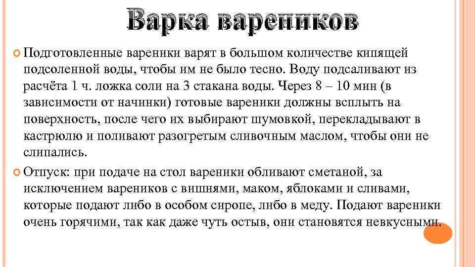 Варка вареников Подготовленные вареники варят в большом количестве кипящей подсоленной воды, чтобы им не