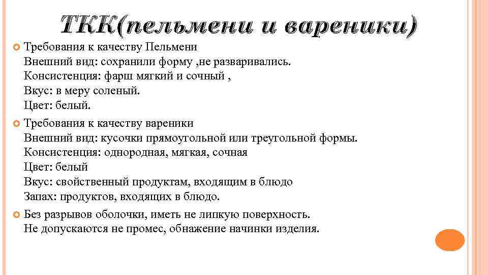 ТКК(пельмени и вареники) Требования к качеству Пельмени Внешний вид: сохранили форму , не разваривались.