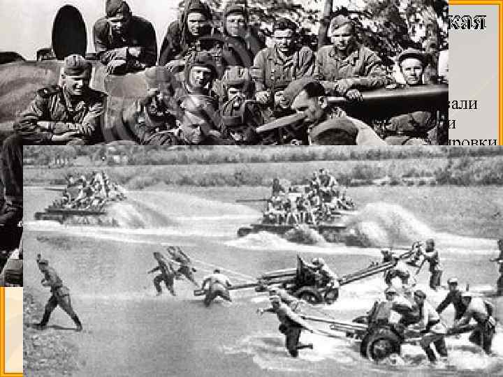 Львовско-Сандомирская стратегическая наступательная операция 1944 г Øс 13 июля по 29 августа 1944 г.