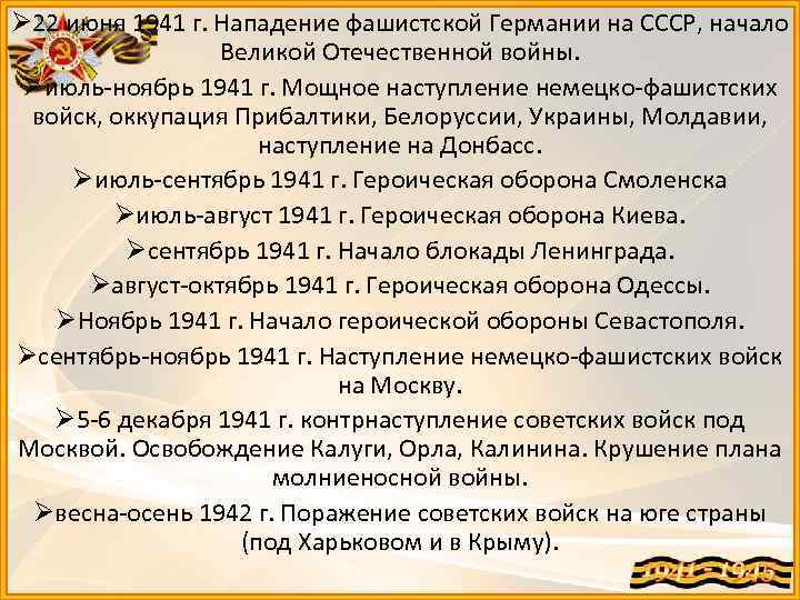 Ø 22 июня 1941 г. Нападение фашистской Германии на СССР, начало Великой Отечественной войны.