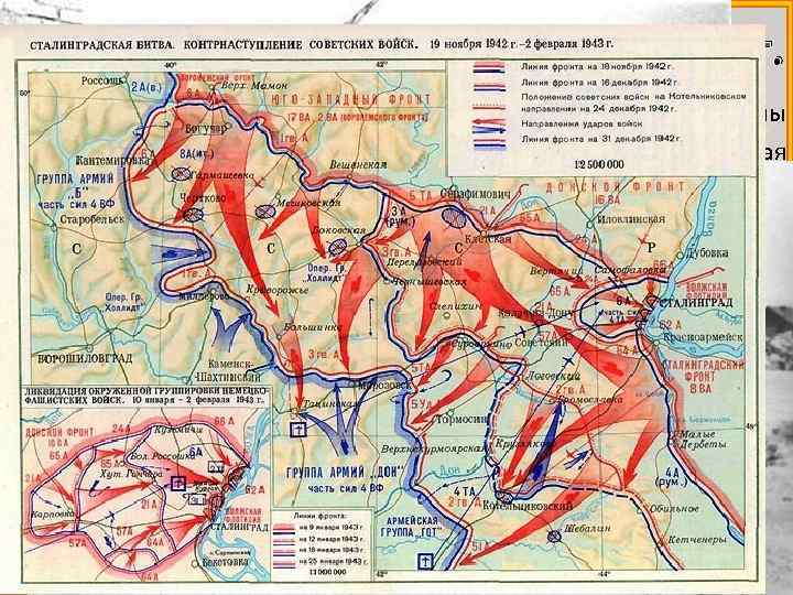 Сталинградская битва 1942— 1943 гг. ØНачало коренного перелома в ходе Великой Отечественной войны ØПервый