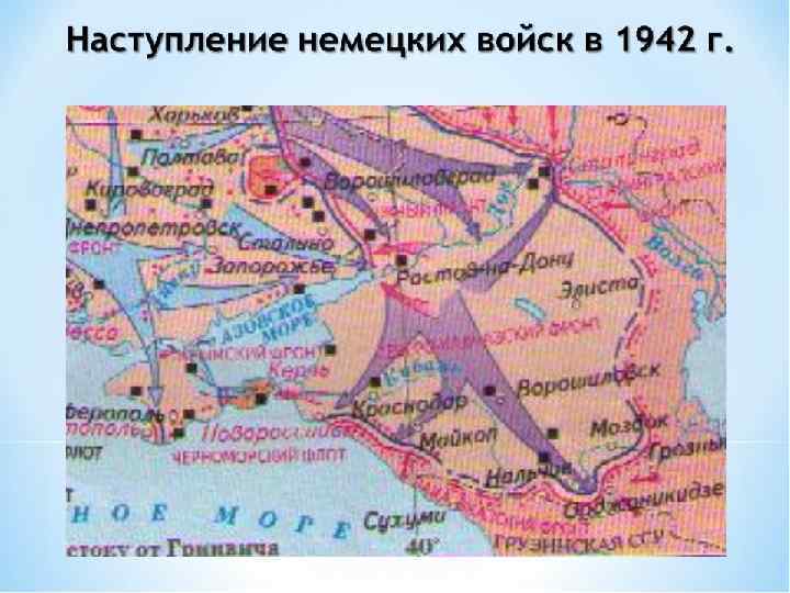 Битва за Кавказ 1942— 1943 гг. ØВ целях обороны Кавказа и разгрома вторгшихся в