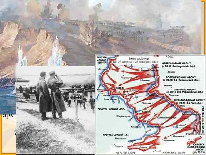 Битва за Днепр 1943 г ØОсенью 1943 г. Черниговско-Полтавская стратегическая наступательная операция с 26