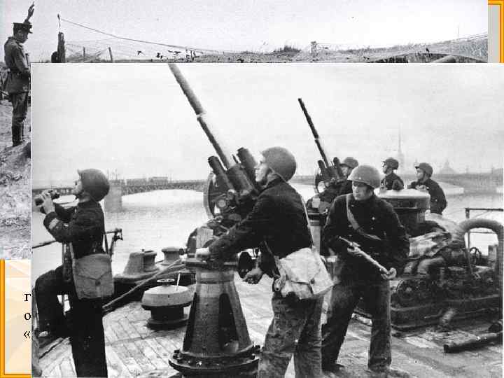 Битва за Ленинград 1941— 1944 гг ØСоветские войска в ходе 900 -дневной обороны Ленинграда