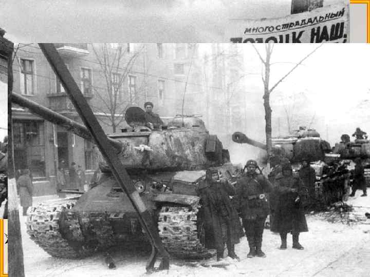 Белорусская стратегическая наступательная операция 1944 г. ØОперация «Багратион» с 23 июня по 29 августа