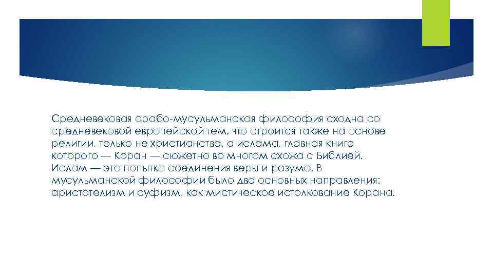 Средневековая арабо-мусульманская философия сходна со средневековой европейской тем, что строится также на основе религии,