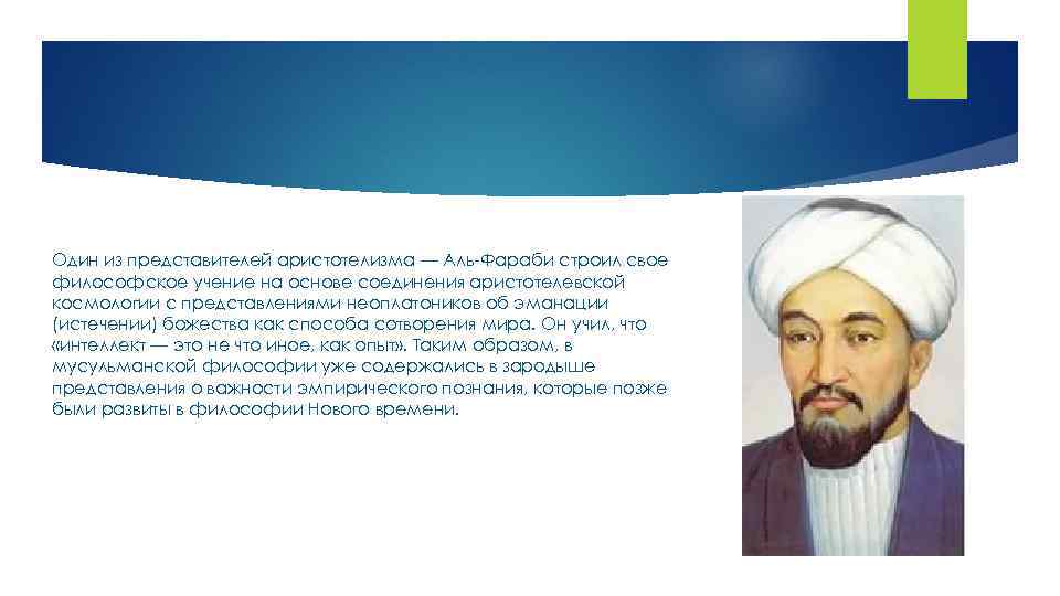 Один из представителей аристотелизма — Аль-Фараби строил свое философское учение на основе соединения аристотелевской