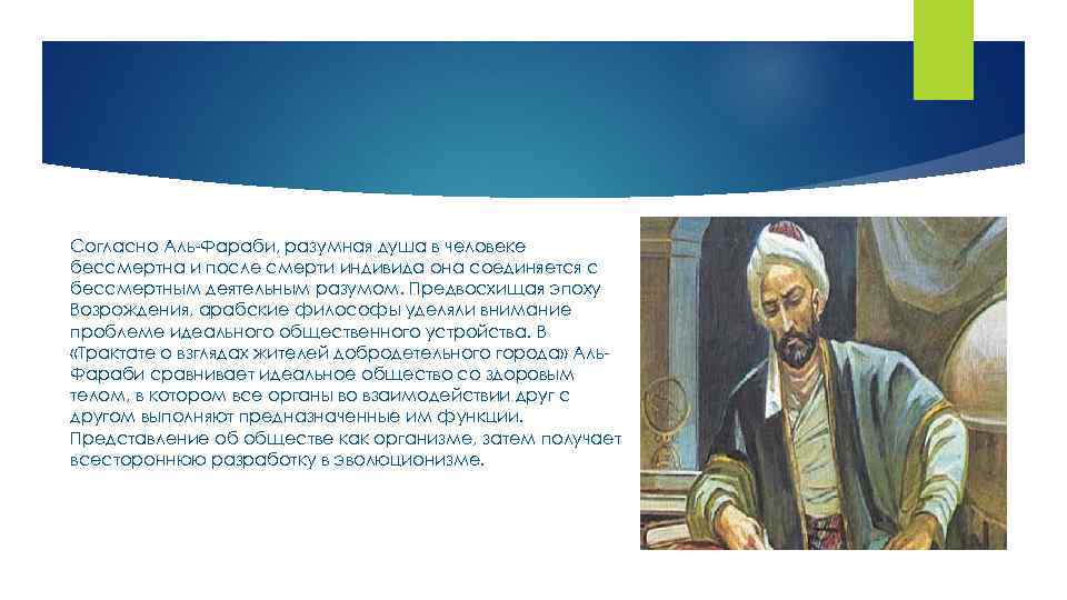 Согласно Аль-Фараби, разумная душа в человеке бессмертна и после смерти индивида она соединяется с