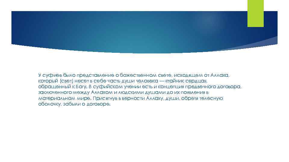 У суфиев было представление о божественном свете, исходящем от Аллаха, который (свет) несет в