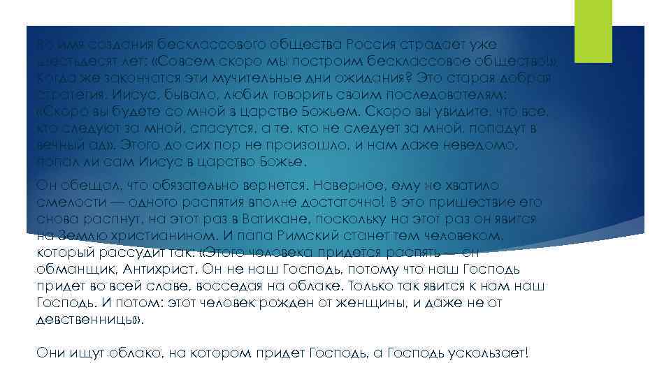 Во имя создания бесклассового общества Россия страдает уже шестьдесят лет: «Совсем скоро мы построим