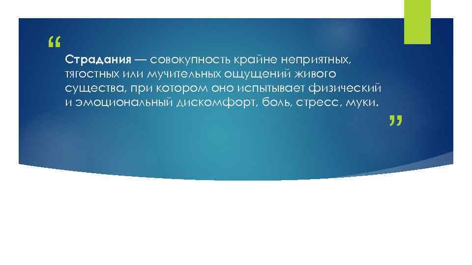 “ Страдания — совокупность крайне неприятных, тягостных или мучительных ощущений живого существа, при котором