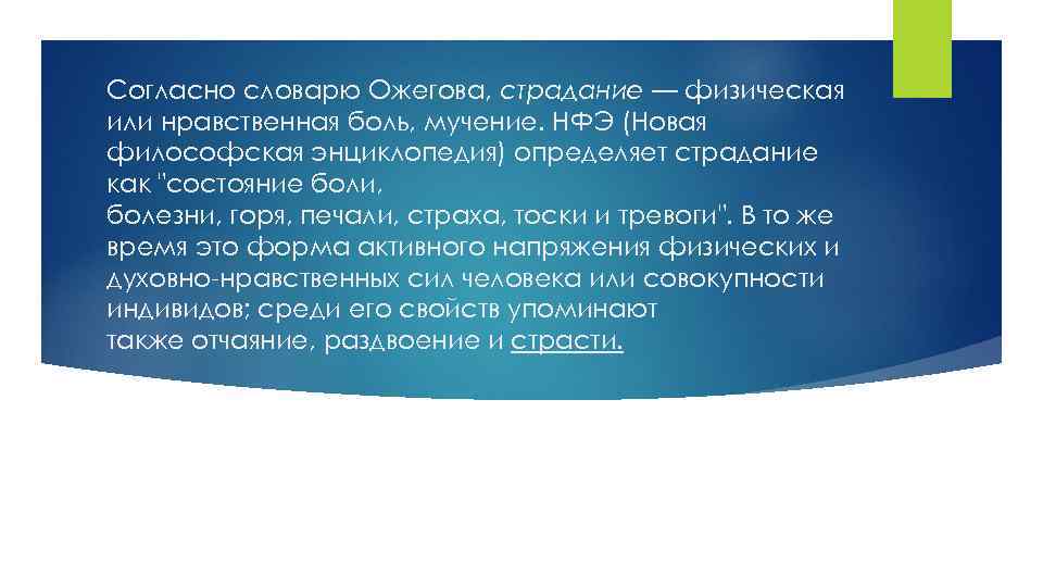 Согласно словарю Ожегова, страдание — физическая или нравственная боль, мучение. НФЭ (Новая философская энциклопедия)