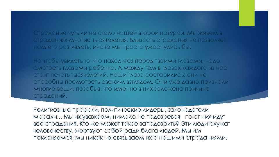 Страдание чуть ли не стало нашей второй натурой. Мы живем в страданиях многие тысячелетия.