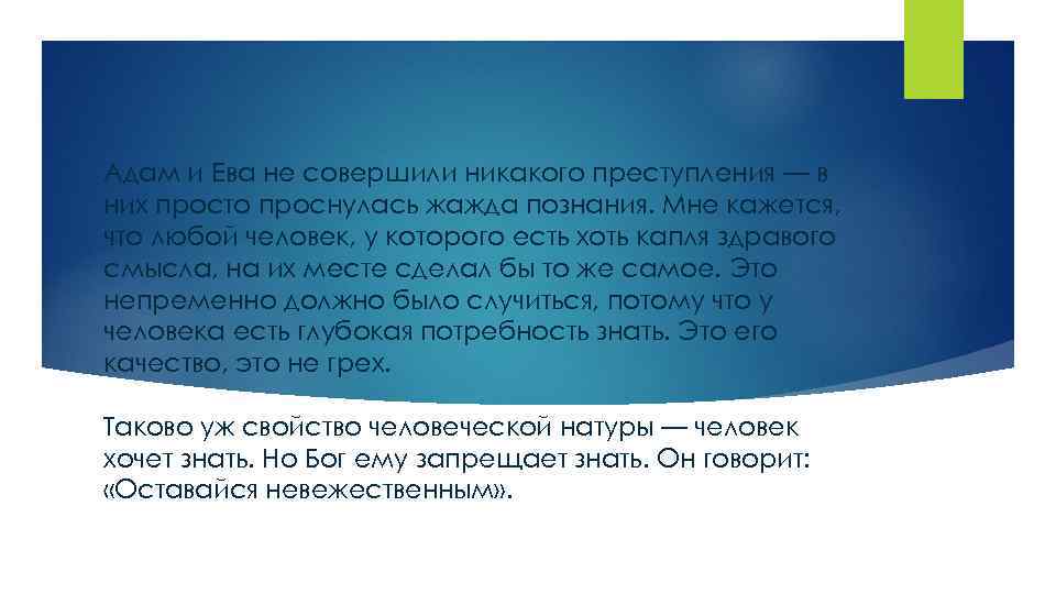 Адам и Ева не совершили никакого преступления — в них просто проснулась жажда познания.