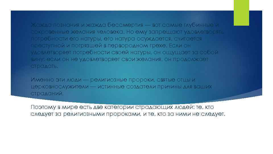 Жажда познания и жажда бессмертия — вот самые глубинные и сокровенные желания человека. Но