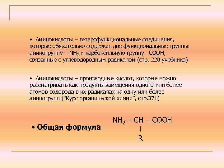  • Аминокислоты – гетерофункциональные соединения, которые обязательно содержат две функциональные группы: аминогруппу –