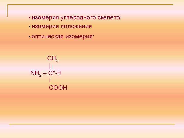  • изомерия углеродного скелета • изомерия положения • оптическая изомерия: СН 3 |