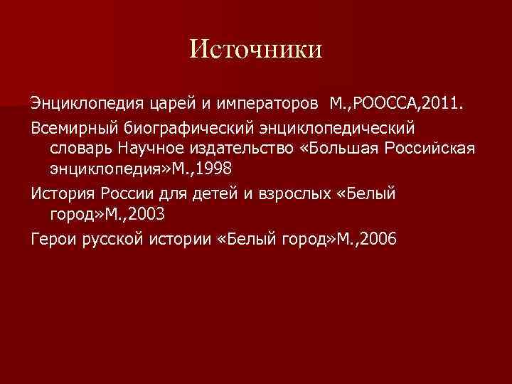 Источники Энциклопедия царей и императоров М. , РООССА, 2011. Всемирный биографический энциклопедический словарь Научное