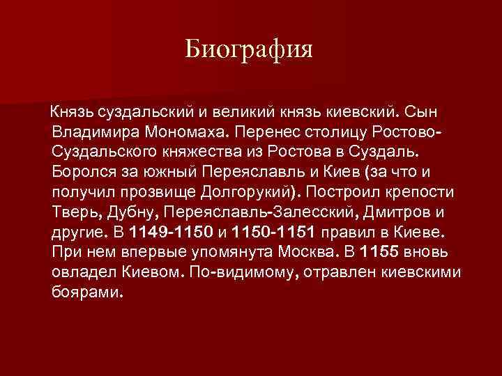 Биография Князь суздальский и великий князь киевский. Сын Владимира Мономаха. Перенес столицу Ростово. Суздальского