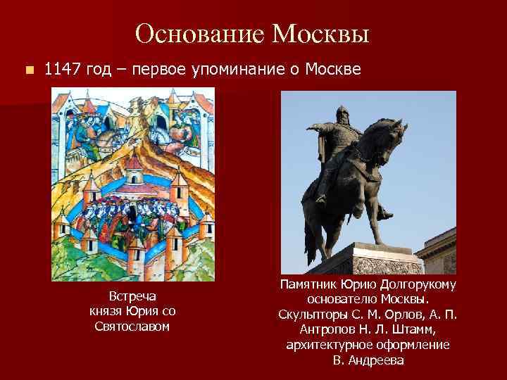 Основание Москвы n 1147 год – первое упоминание о Москве Встреча князя Юрия со