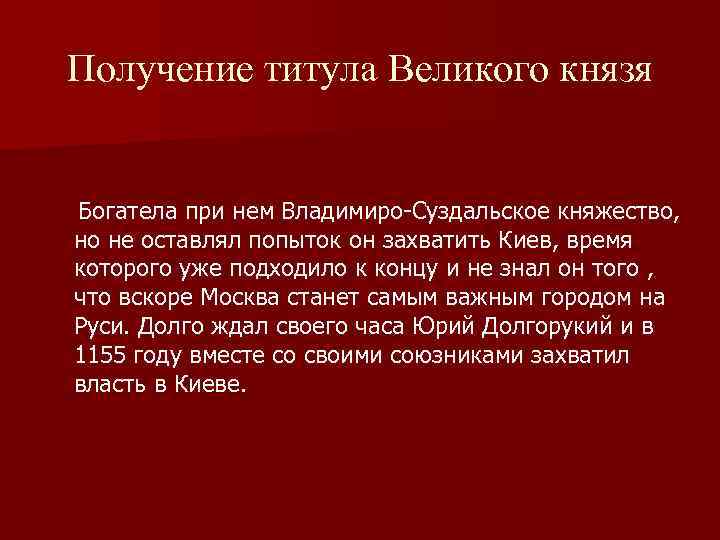 Получение титула Великого князя Богатела при нем Владимиро-Суздальское княжество, но не оставлял попыток он