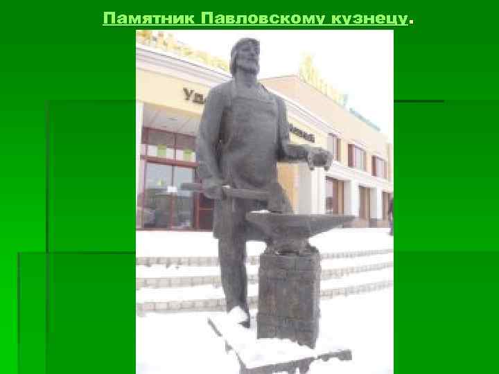 Памятник Павловскому кузнецу. 