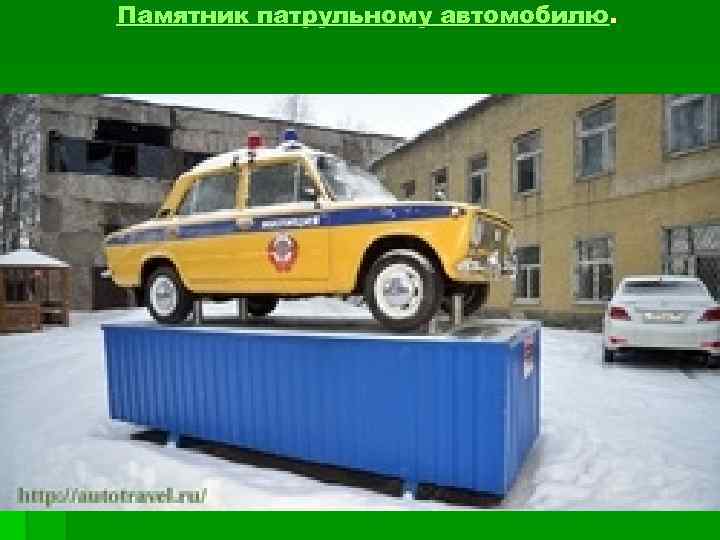 Памятник патрульному автомобилю. 