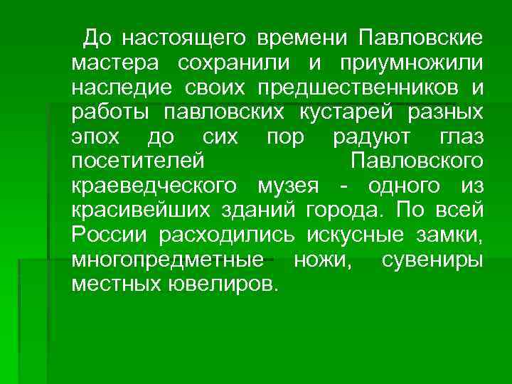  До настоящего времени Павловские мастера сохранили и приумножили наследие своих предшественников и работы