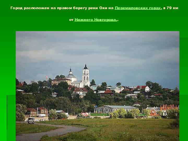 Город расположен на правом берегу реки Оки на Перемиловских горах, в 79 км от