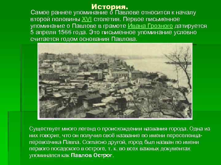 История. Самое раннее упоминание о Павлове относится к началу второй половины XVI столетия. Первое