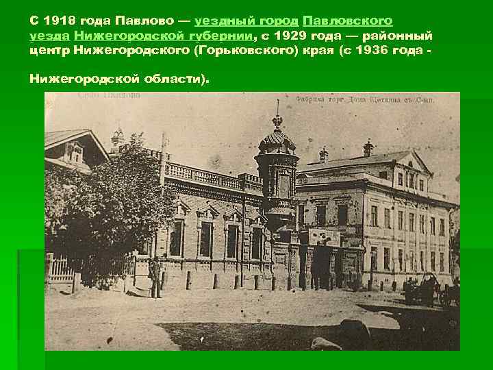 С 1918 года Павлово — уездный город Павловского уезда Нижегородской губернии, с 1929 года