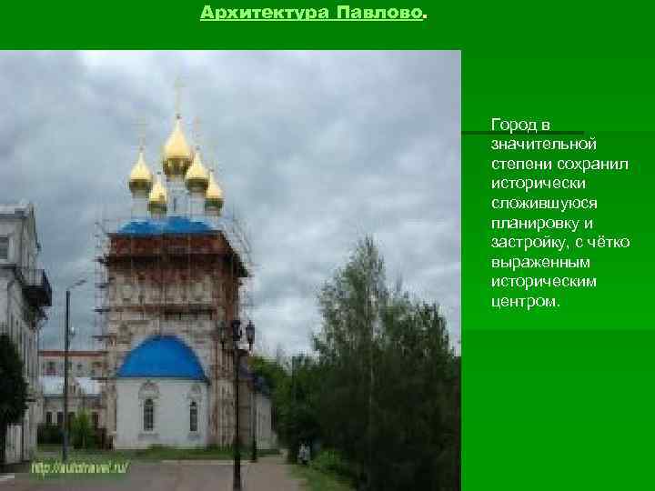Архитектура Павлово. Город в значительной степени сохранил исторически сложившуюся планировку и застройку, с чётко