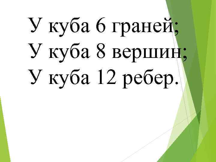 граней; У куба 6 граней У куба 8 вершин; У куба 12 ребер. 