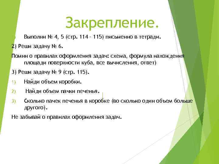 Закрепление. 1) Выполни № 4, 5 (стр. 114 – 115) письменно в тетради. 2)