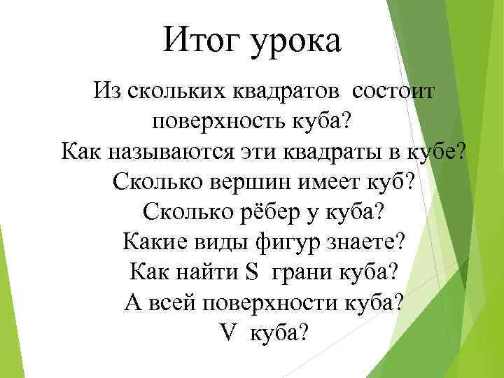 Итог урока Из скольких квадратов состоит поверхность куба? Как называются эти квадраты в кубе?