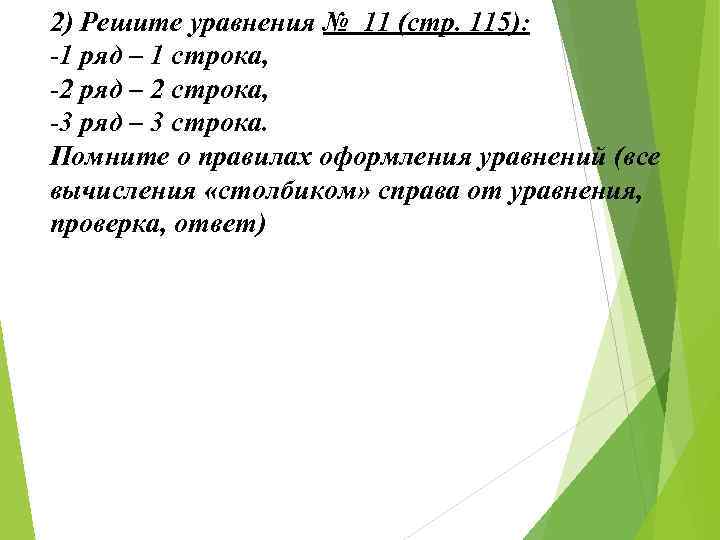 2) Решите уравнения № 11 (стр. 115): -1 ряд – 1 строка, -2 ряд