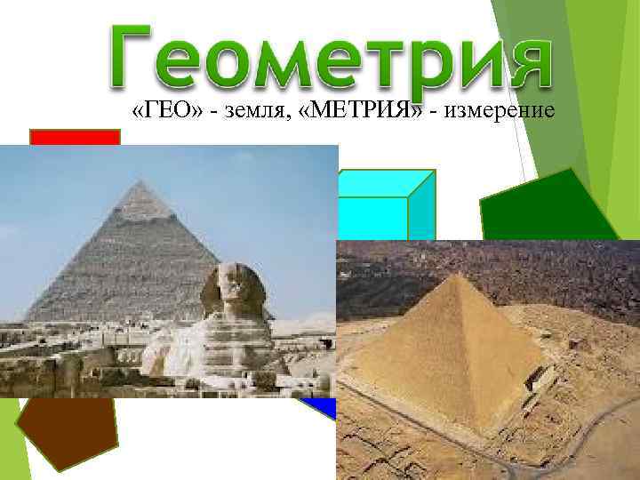  «ГЕО» - земля, «МЕТРИЯ» - измерение 