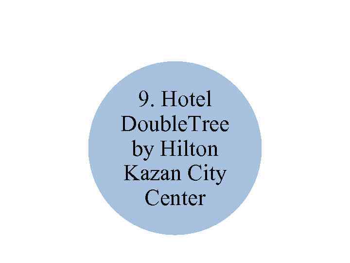 9. Hotel Double. Tree by Hilton Kazan City Center 