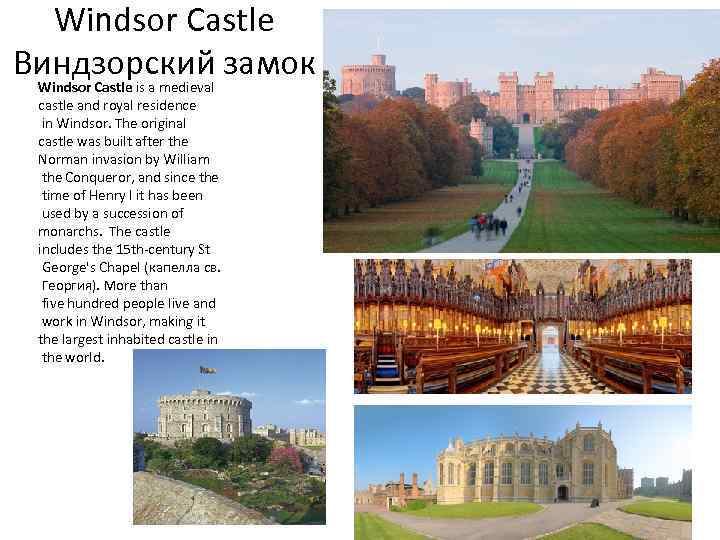 Windsor Castle Виндзорский замок Windsor Castle is a medieval castle and royal residence in