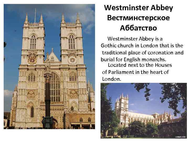 Westminster Abbey Вестминстерское Аббатство Westminster Abbey is a Gothic church in London that is