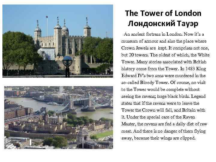 The Tower of London Лондонский Тауэр An ancient fortress in London. Now it’s a