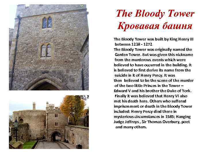The Bloody Tower Кровавая башня The Bloody Tower was built by King Henry III