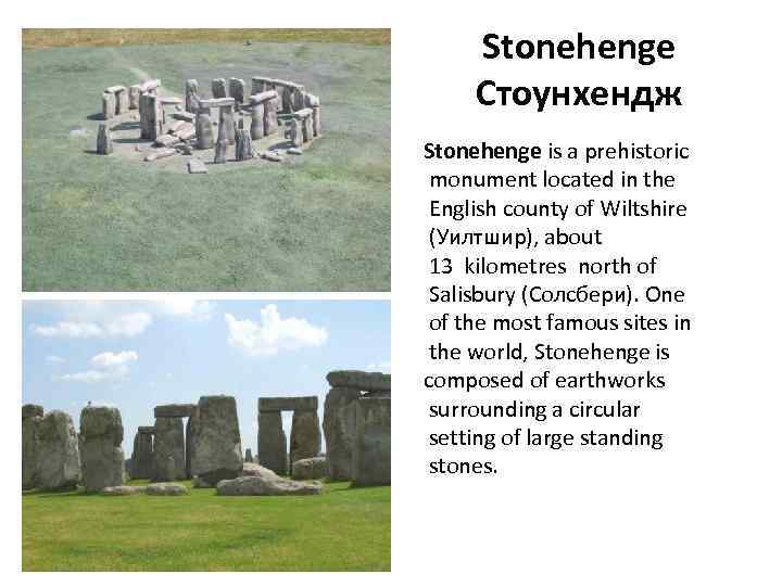 Stonehenge Стоунхендж Stonehenge is a prehistoriс monument located in the English county of Wiltshire
