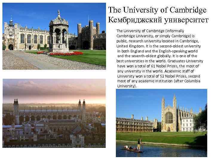 The University of Cambridge Кембриджский университет The University of Cambridge (informally Cambridge University, or