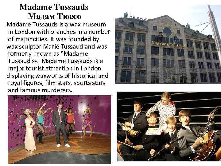 Madame Tussauds Мадам Тюссо Madame Tussauds is a wax museum in London with branches