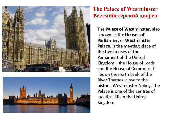 The Palace of Westminster Вестминстерский дворец The Palace of Westminster, also known as the