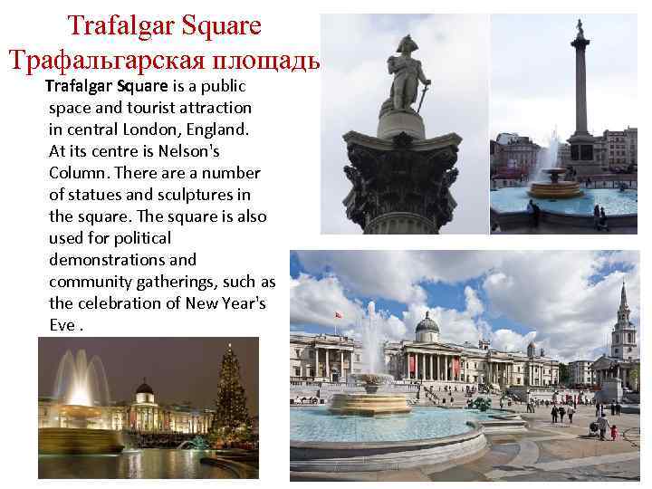 Trafalgar Square Трафальгарская площадь Trafalgar Square is a public space and tourist attraction in